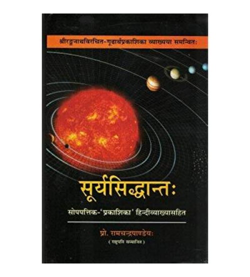 Surya Siddhanta सूर्यसिद्धान्तः